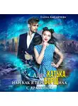 Елена Амеличева - АдвоКатька, или Как я переБОРЩила с драконом