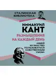 Иммануил Кант - Размышления на каждый день. «Имей мужество пользоваться собственным умом»