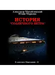 Александр Михайловский - История «Солнечного Ветра»