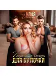 Бетти Алая - Порочные соседи для булочки