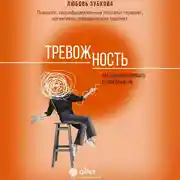 Постер книги Тревожность. Как дисциплинировать беспокойный ум