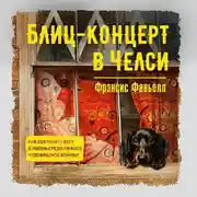 Постер книги Блиц-концерт в Челси