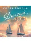 Елена Ронина - Долгий день