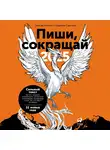 Максим Ильяхов - Пиши, сокращай 2025: Как создавать сильный текст