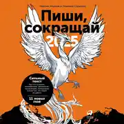 Постер книги Пиши, сокращай 2025: Как создавать сильный текст