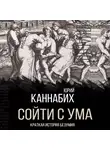 Юрий Каннабих - Сойти с ума. Краткая история безумия