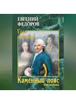 Евгений Федоров - Каменный Пояс. Книга 2. Наследники