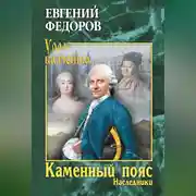 Постер книги Каменный Пояс. Книга 2. Наследники