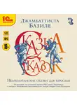 Джамбаттиста Базиле - Сказка сказок, или Забава для малых ребят. Неаполитанские сказки для взрослых. День первый