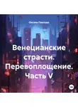 Оксана Павлова - Венецианские страсти. Перевоплощение. Часть V