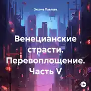 Постер книги Венецианские страсти. Перевоплощение. Часть V