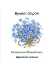 Светлана Михайлова - Букет строк