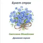 Постер книги Букет строк