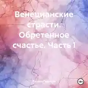 Постер книги Венецианские страсти. Обретенное счастье. Часть I