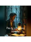 Дмитрий Аверков - По ту сторону лампы