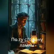 Постер книги По ту сторону лампы