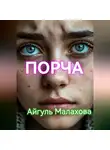 Айгуль Малахова - Порча