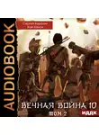 Сергей Карелин - Вечная Война. Книга 10. Катастрофа. Том 2