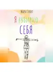 Мари Грант - Сборник поэзии «Я выбираю себя»