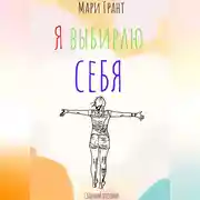 Постер книги Сборник поэзии «Я выбираю себя»