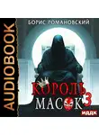 Борис Романовский - Король Масок. Книга 3