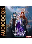 Мелина Боярова - Империя И.З.М.Е.Н. Книга 3. Эльфирская академия магии 2