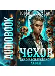 Каин - Чехов. Книга 2.Дело Васильевской лавки