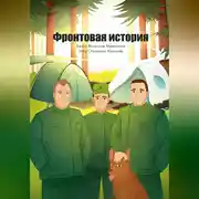 Постер книги Фронтовая история