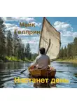 Майк Гелприн - Настанет день