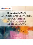 И. Давыдов - Людвиг ван Бетховен. Его жизнь и музыкальная деятельность