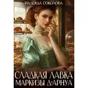 Постер книги Сладкая лавка маркизы Дарнуа