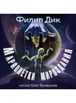 Филип Дик - Марионетки мироздания