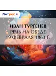 Иван Тургенев - Речь на обеде 19 февраля 1863 г.