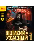 Евгений Капба - Великий и Ужасный – 1