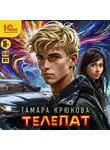 Тамара Крюкова - Телепат