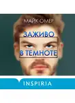  Елена Логунова - Свидание на пороховой бочке