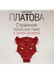 Виктория Платова - Странное происшествие в сезон дождей