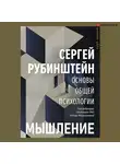 Сергей Рубинштейн - Основы общей психологии. Мышление