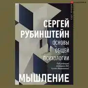 Постер книги Основы общей психологии. Мышление