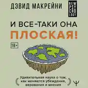 Постер книги И все-таки она плоская! Удивительная наука о том как меняются убеждения, верования и мнения
