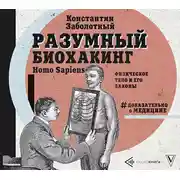 Постер книги Разумный биохакинг Homo Sapiens: физическое тело и его законы