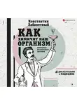 Константин Заболотный - Как химичит наш организм: принципы правильного питания