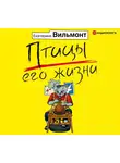 Екатерина Вильям-Вильмонт - Птицы его жизни