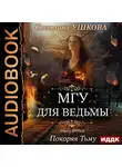 Светлана Ушкова - Покоряя Тьму