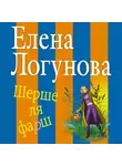  Елена Логунова - Шерше ля фарш