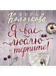 Вера Колочкова - Я вас люблю – терпите!