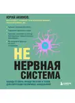 Юрий Акимов - НЕ нервная система. Наладьте связь между мозгом и телом для коррекции различных заболеваний