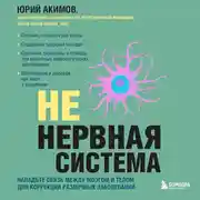 Постер книги НЕ нервная система. Наладьте связь между мозгом и телом для коррекции различных заболеваний