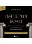 Патрик Рэдден Киф - Империя боли. Тайная история династии Саклер. 2 серия «Пенициллин от хандры»