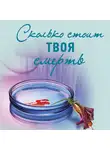 Ирина Градова - Сколько стоит твоя смерть